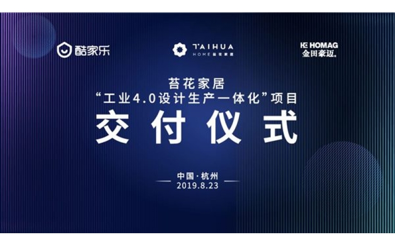 苔花全屋定制“工业4.0设计生产一体化”项目交付仪式圆满举行