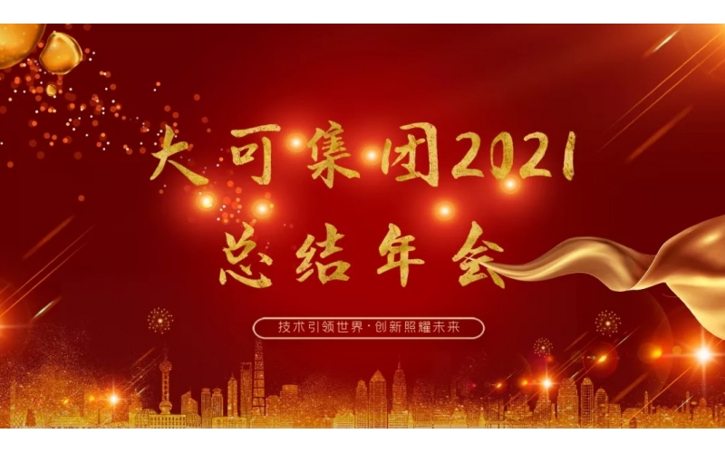 cq9电子平台网站2021年会回顾