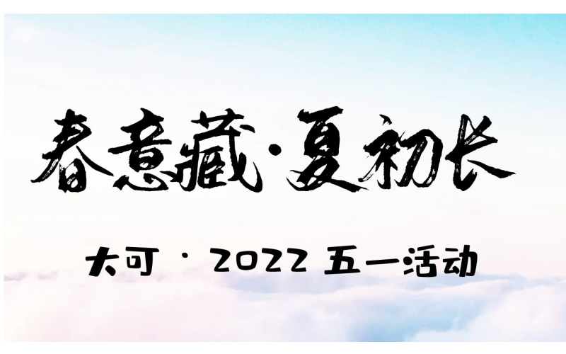 春意藏 夏初长--大可 · 2022 五一活动简报