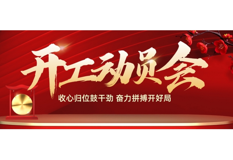 收心归位鼓干劲 奋力拼搏开好局——cq9电子平台网站召开2023新年开工动员会