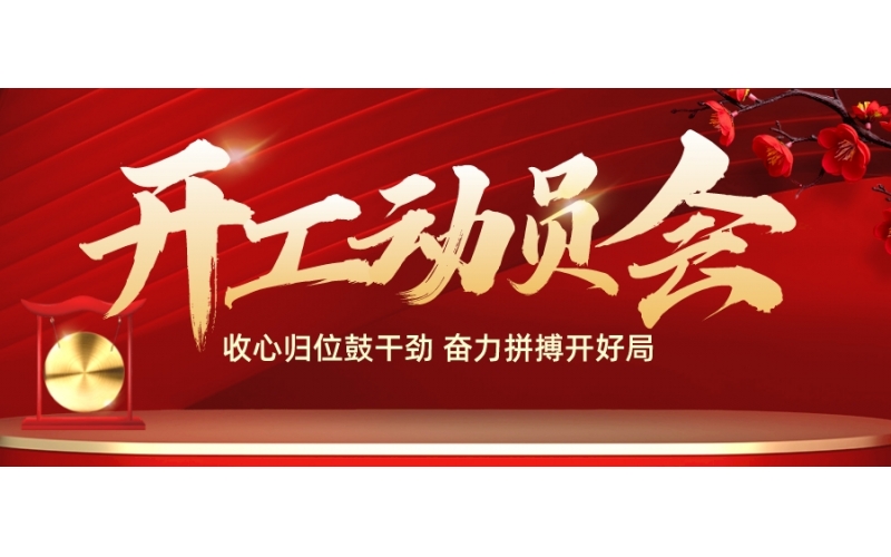 收心归位鼓干劲 奋力拼搏开好局——cq9电子平台网站召开2023新年开工动员会